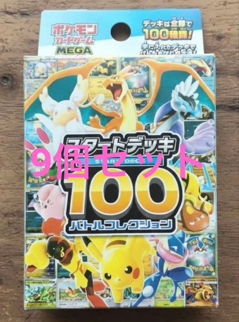 【新品未開封】MEGA スタートデッキ１００バトルコレクション　9個セット ポケモンカード MEGA スタートデッキ100【バトルコレクション】の買取価格