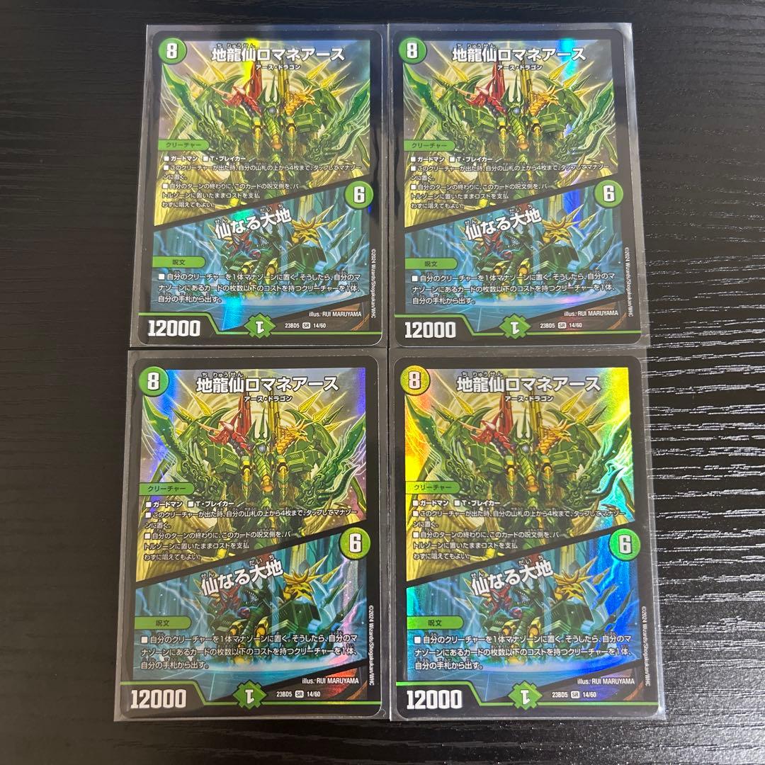 ゆ*り様 地龍仙ロマネアース／仙なる大地　4枚