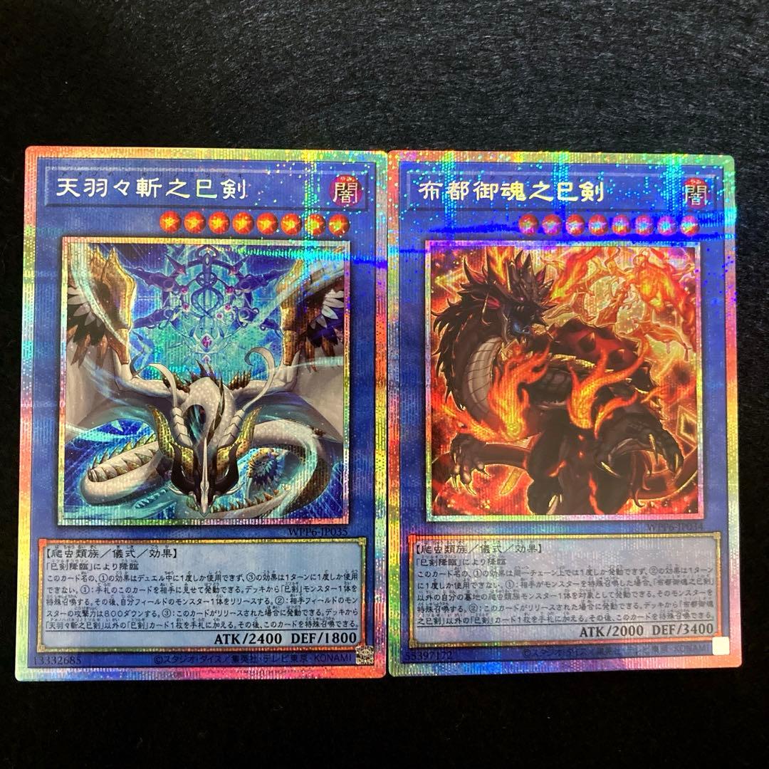 匿名配送　遊戯王　天羽々斬之巳剣　布都御魂之巳剣　各プリズマ　1枚ずつセット 天羽々斬之巳剣【遊戯王トレカお買得価格通販：CBトレコロ】