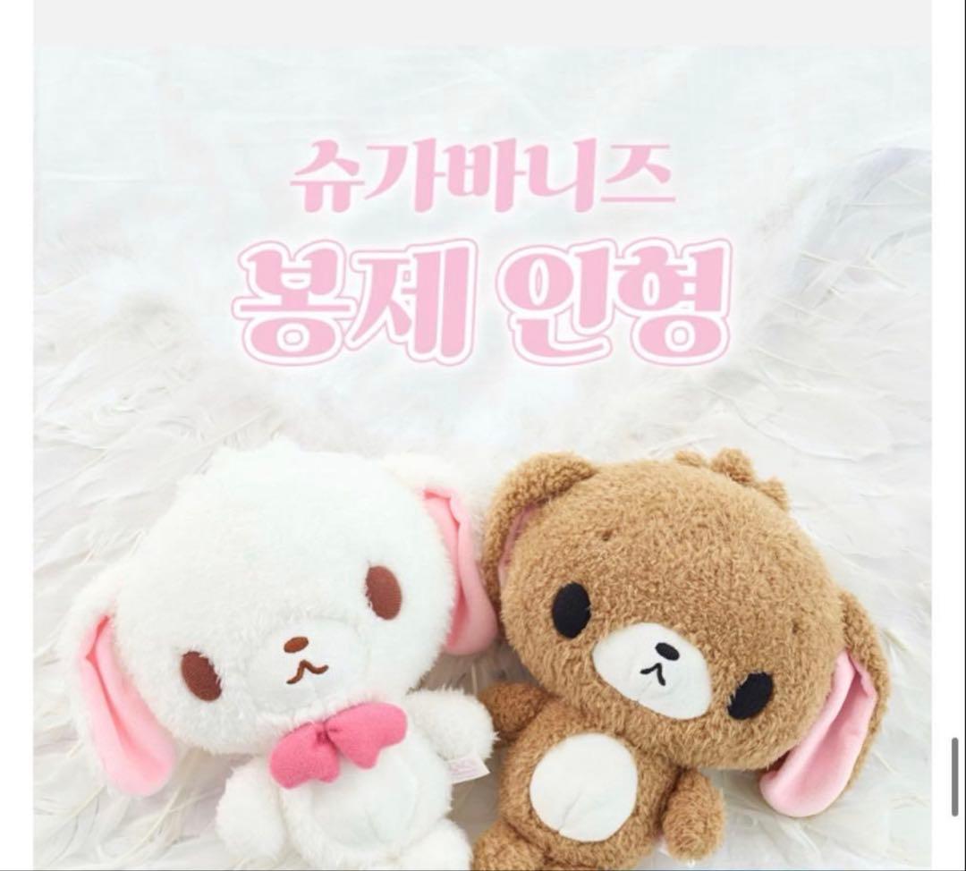 シュガーバニーズ 韓国限定 サンリオ しろうさ くろうさ 20cm