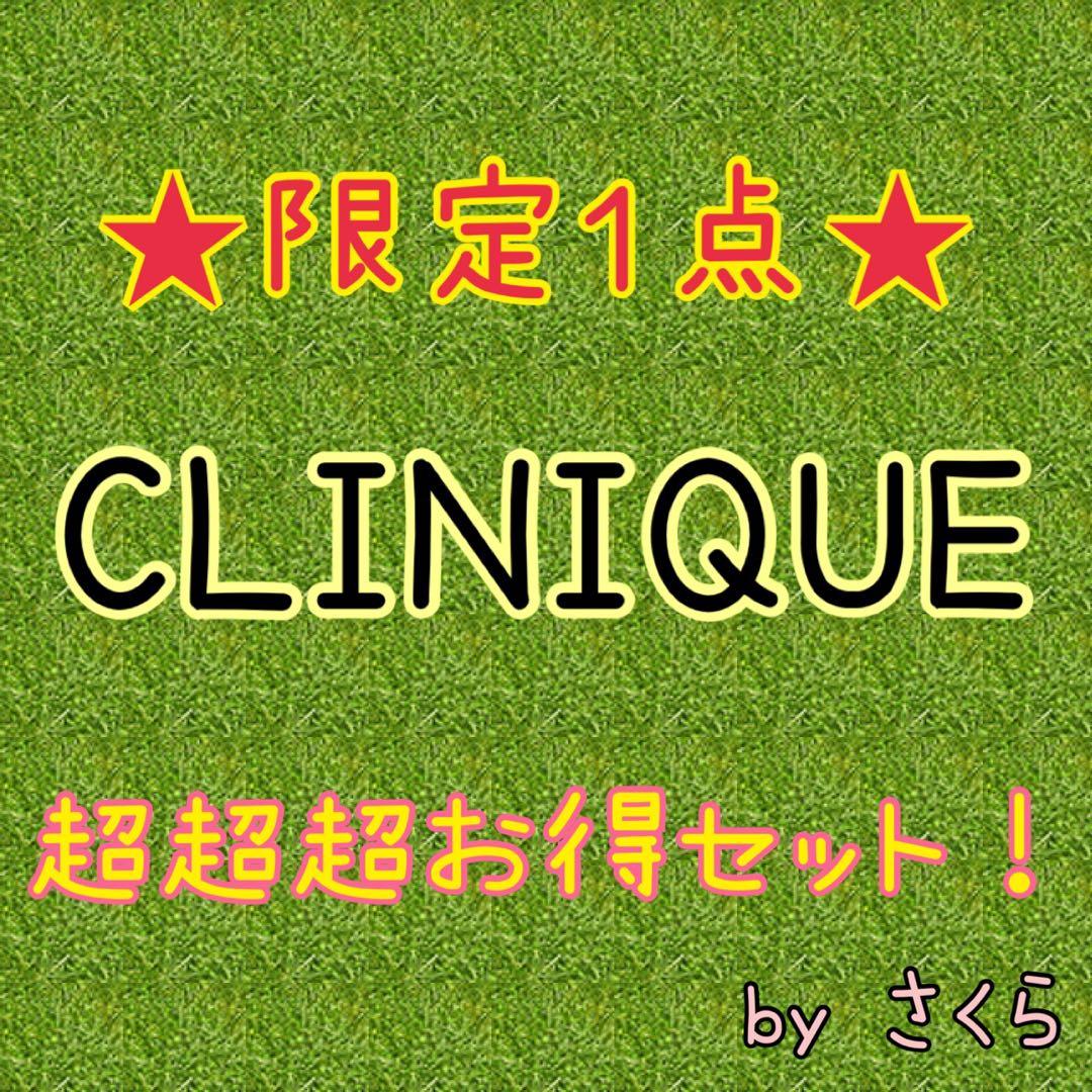 クリニーク セット