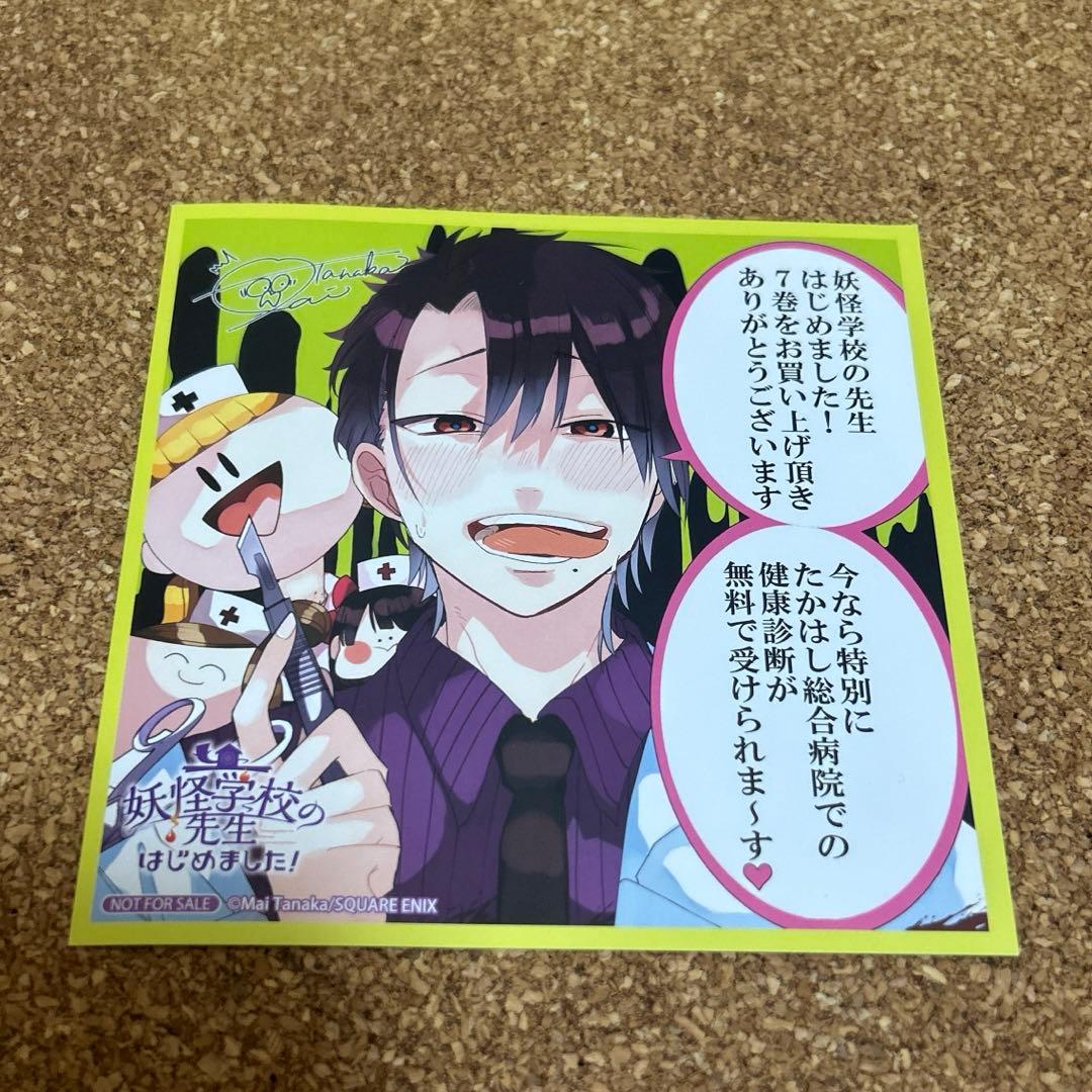 妖怪学校の先生はじめました！ 妖はじ 田中まい アニメイト 特典 7巻