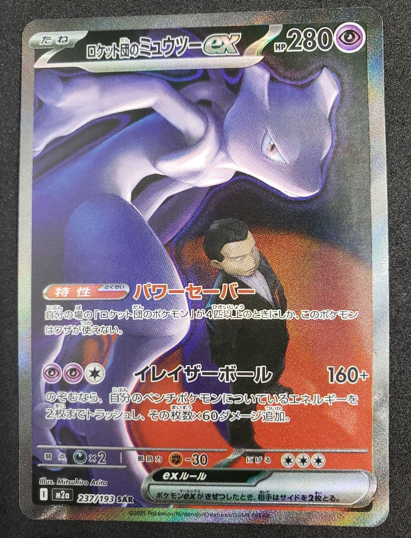 ロケット団のミュウツーex SAR [M2a 237/193MEGAドリームex - メルカリ