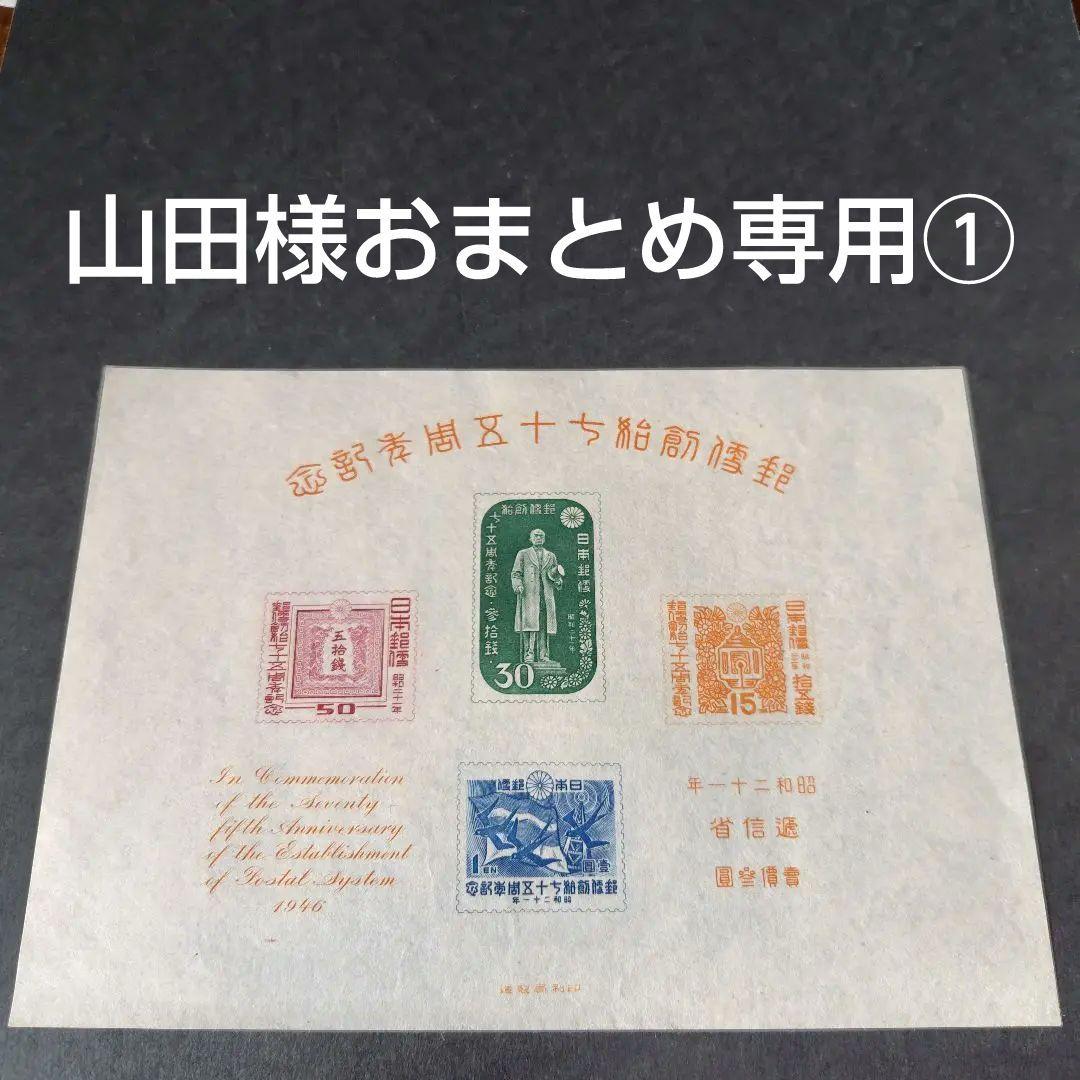 銭単位切手 (極美品) 1946年 郵便創始75年 小型シート 1946年 郵便創始75年 | 記念切手,1946～49年 | 趣味の切手専門店