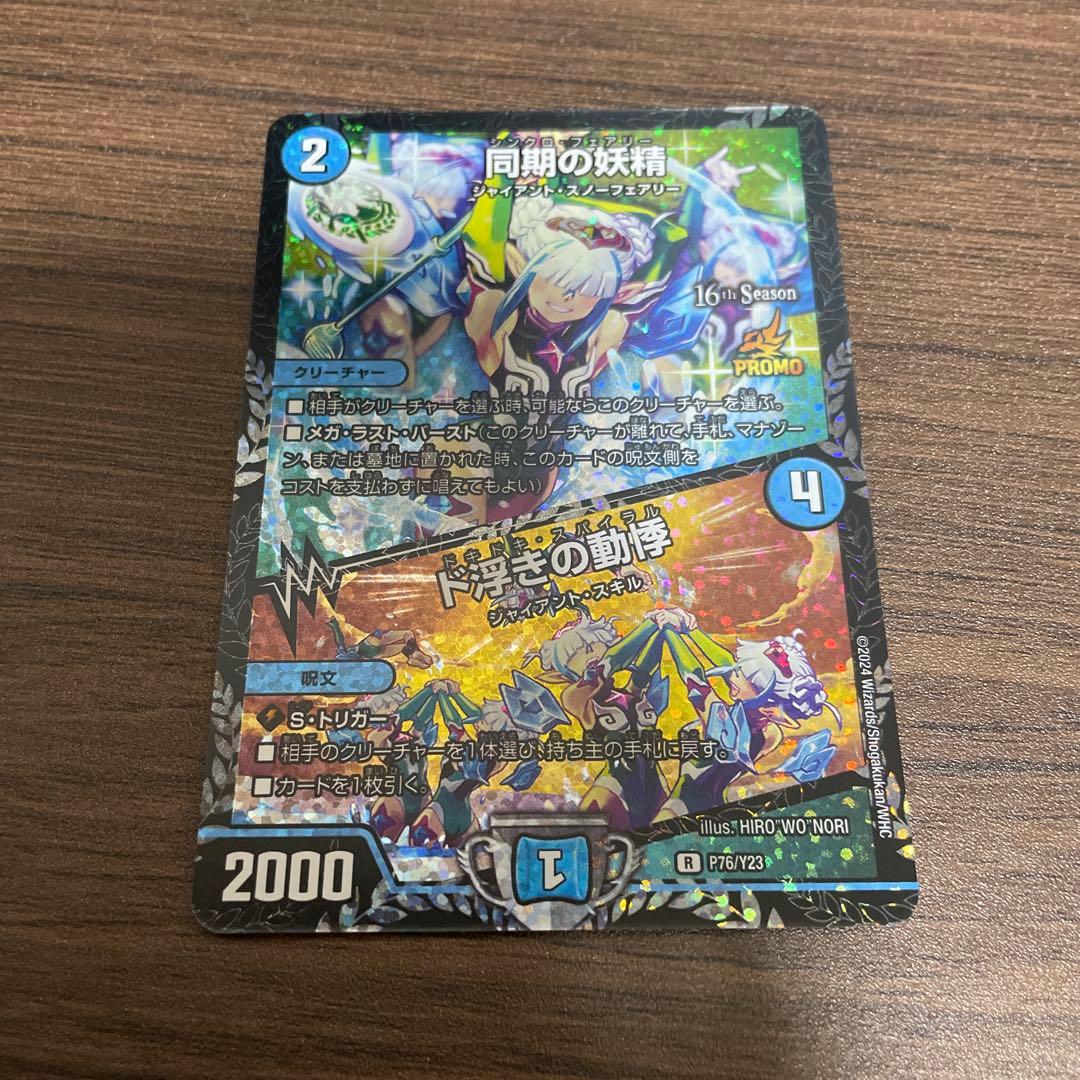 同期の妖精 プロモ 買取相場】-デュエマ-同期の妖精 / ド浮きの動悸(DMPROMOY23 P76/Y23