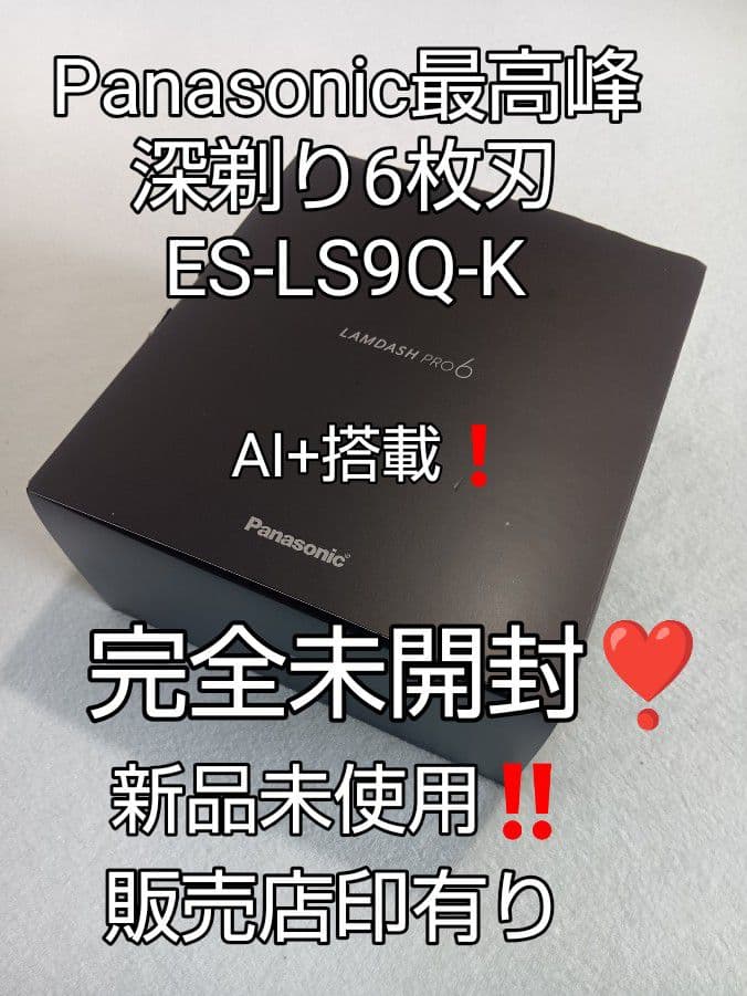 パナソニック最高峰6枚刃ES-LS9Q-K 完全防水❗ 未開封❣️ 新品未使用❗