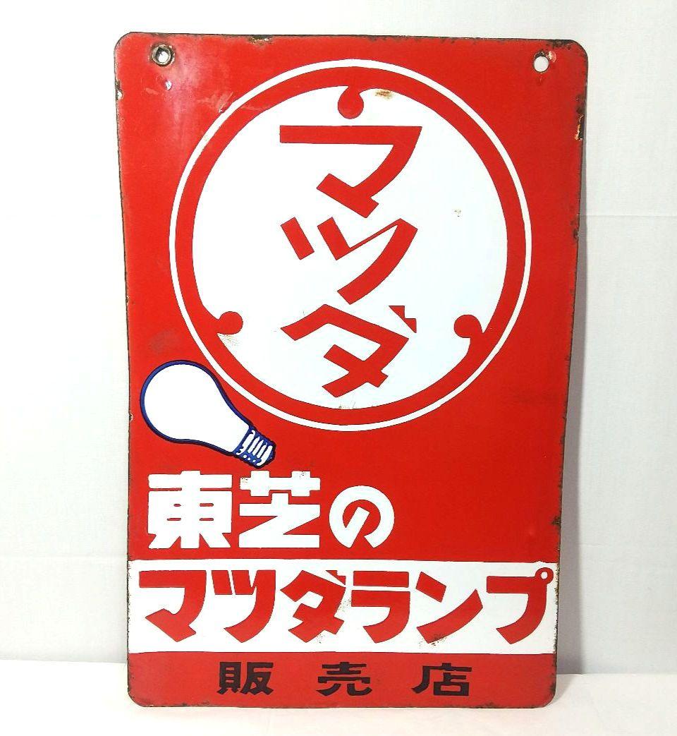 マツダランプ ホーロー看板 昭和レトロ 当時物 東芝 琺瑯看板
