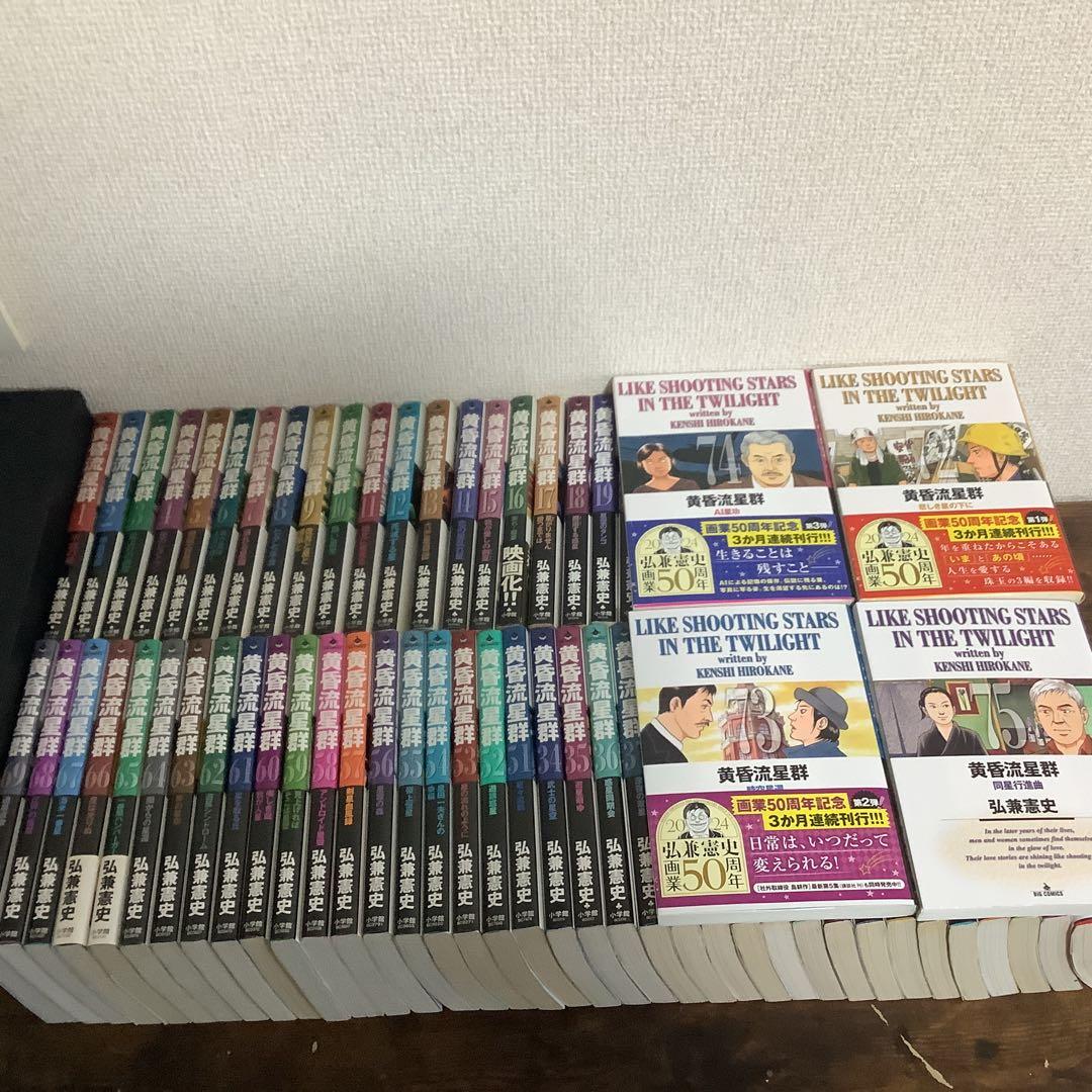 黄昏流星群 【1巻〜75巻】セット