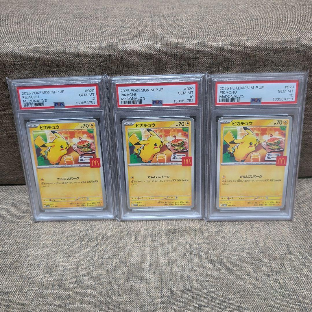 ピカチュウ　マクドナルドプロモ　PSA10　3枚セット 連番