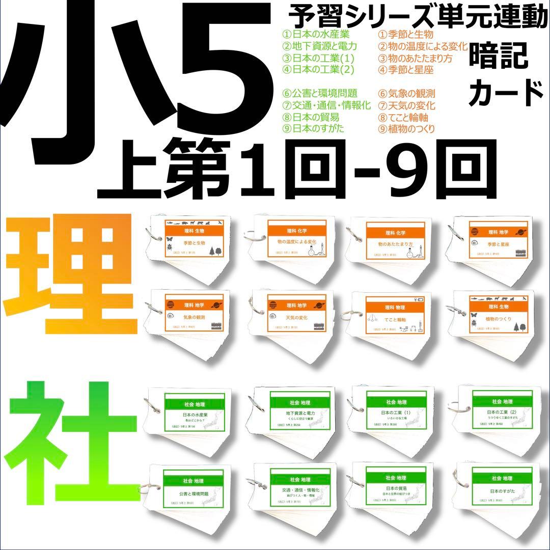 中学受験 暗記カード【5年上 社会・理科1-9回】 予習シリーズ 組み分け対策