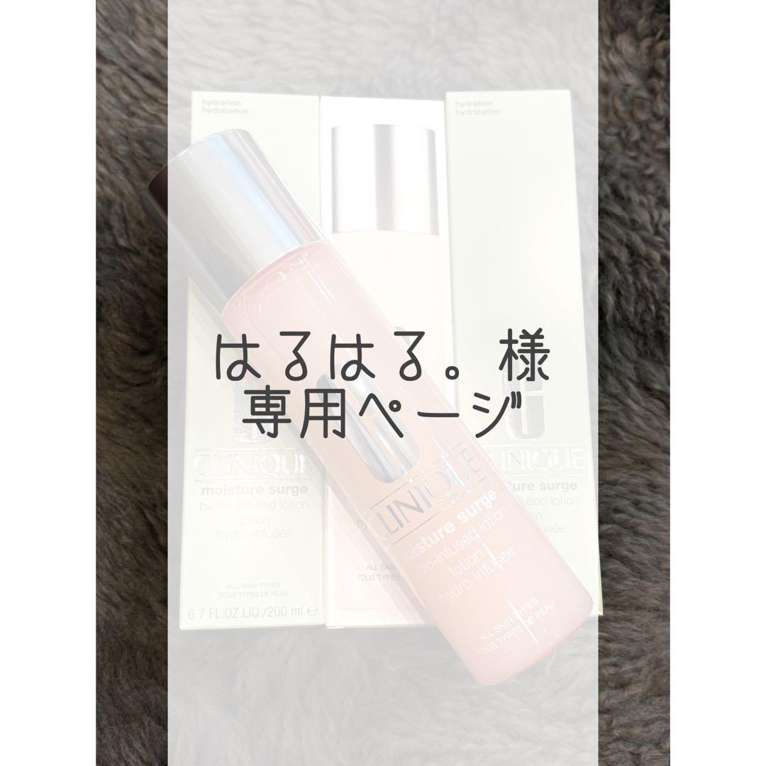 【新品未使用】CLINIQUE モイスチャー サージ ハイドロ ローション2本