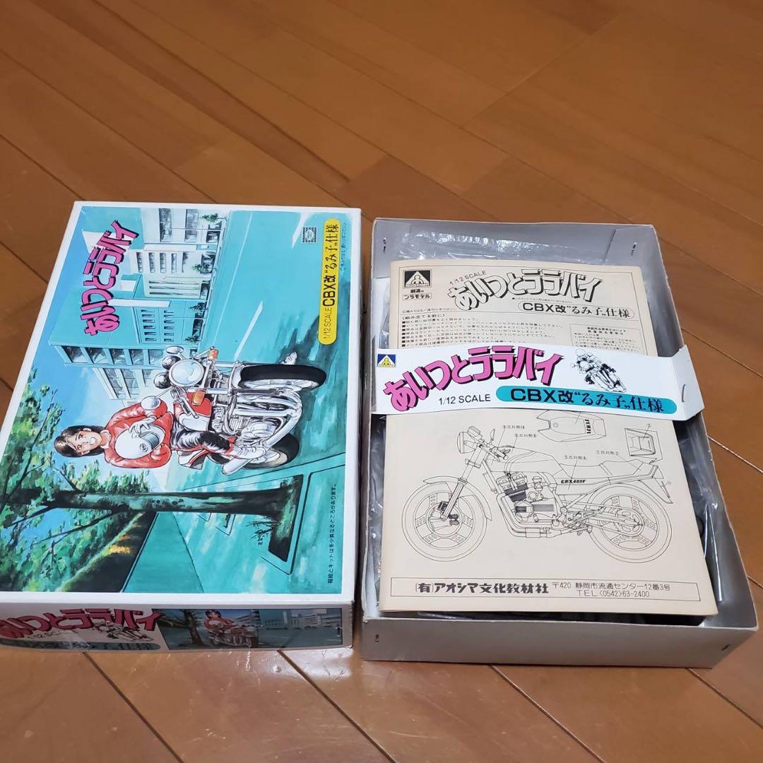 CBX400F アオシマ初版 あいつとララバイ CBX改るみ子仕様