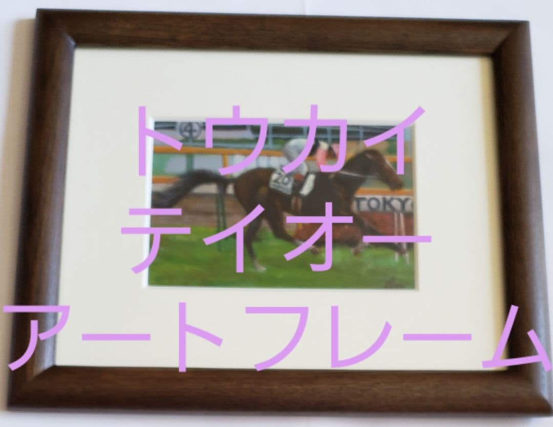 トウカイテイオー　約A4サイズ　木製アートフレーム