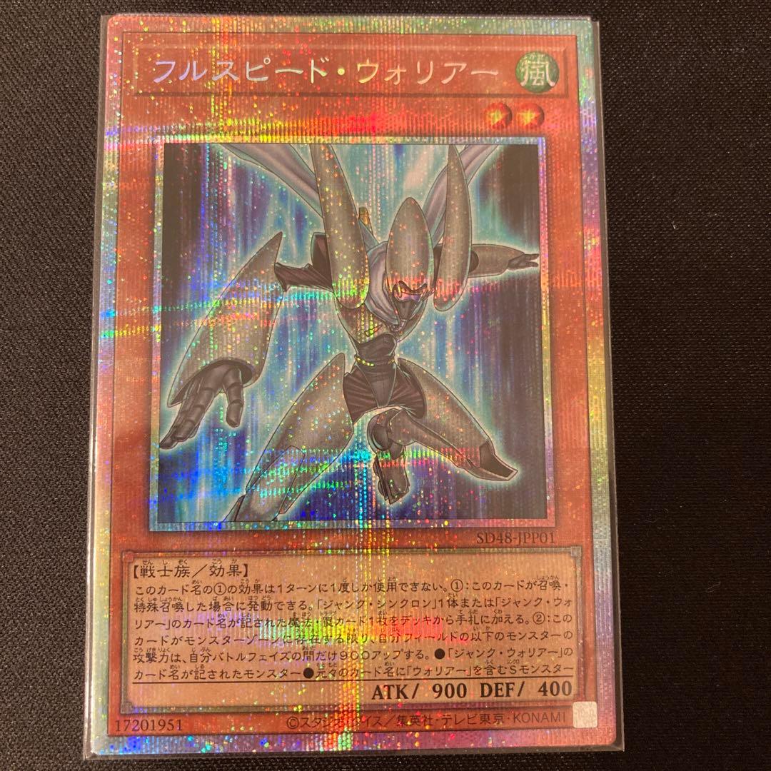 遊戯王　フルスピードウォリアー　プリシク　プリズマ