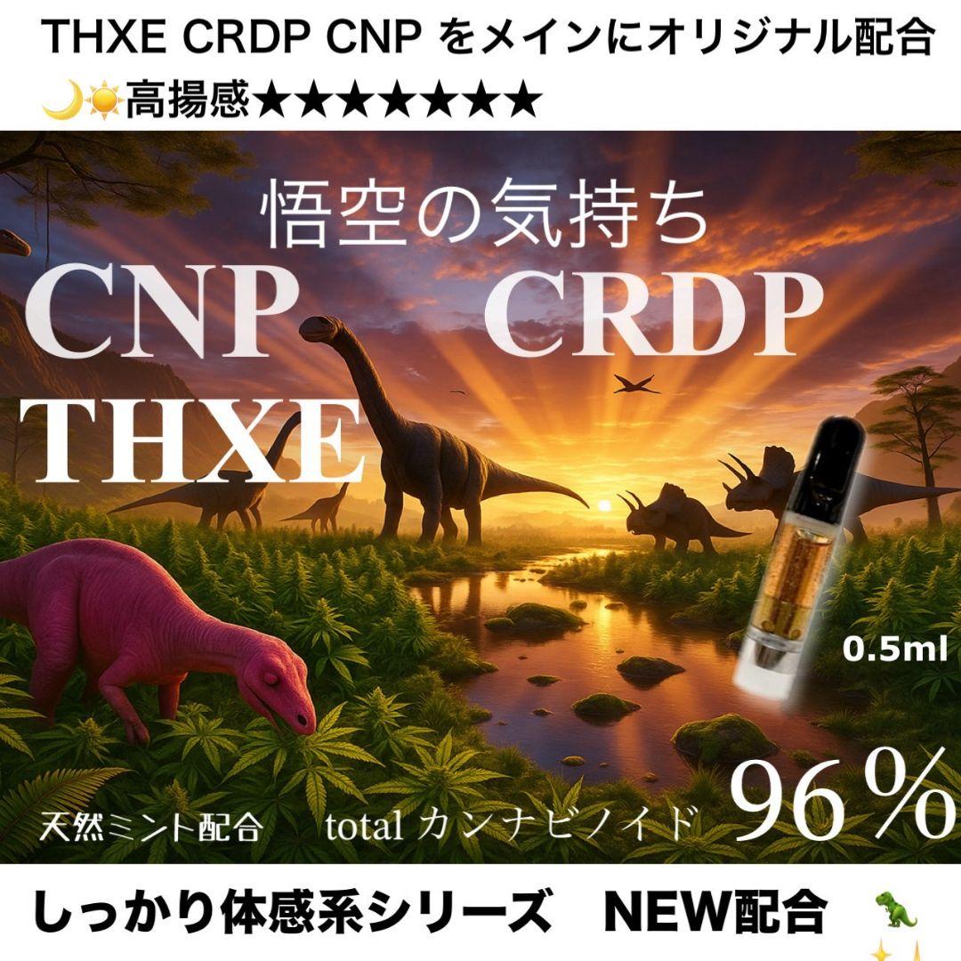 悟空の気持ち THXE crdp CNP # CRD CBD CBN crdh