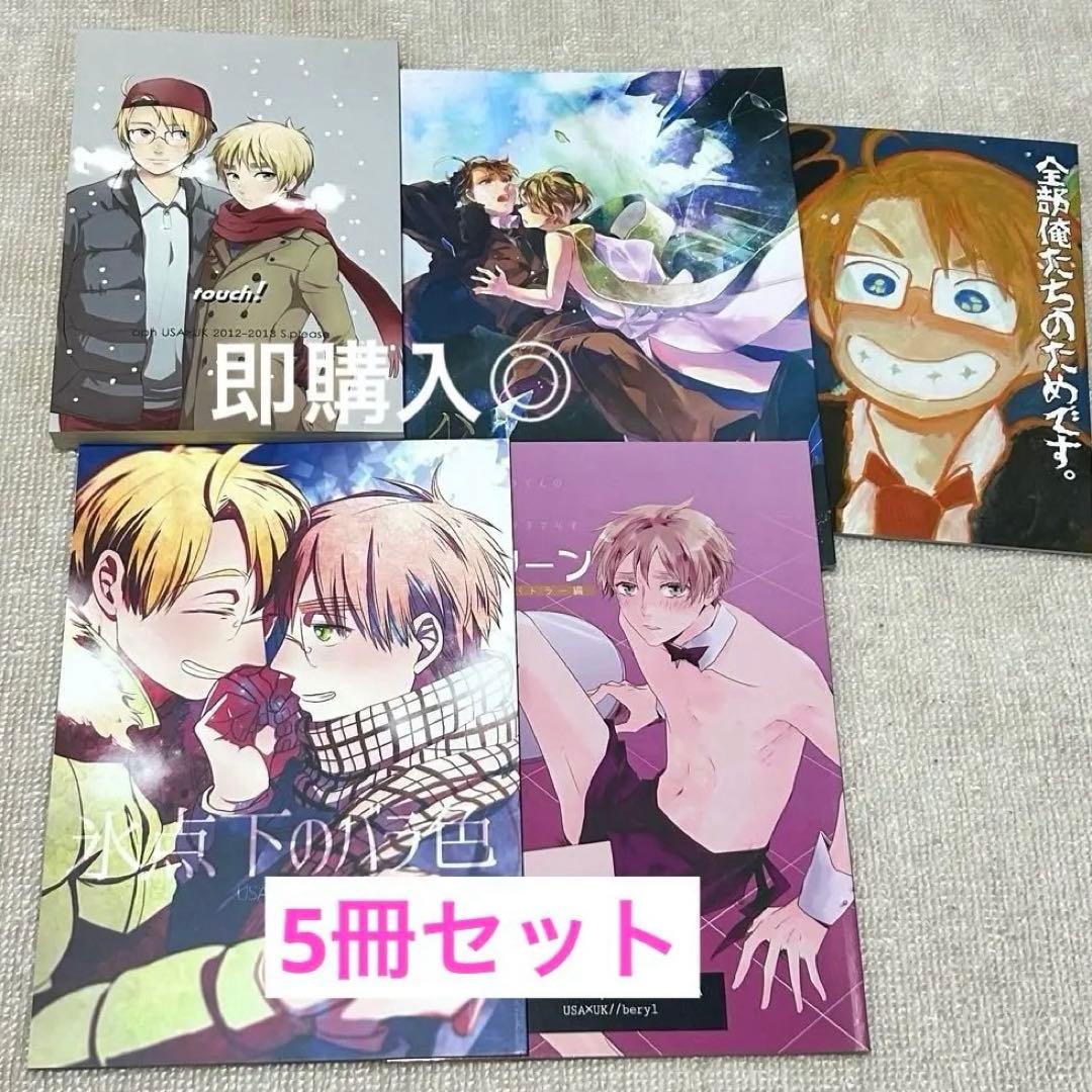 匿名配送】ヘタリア アルアサ 米英 同人誌 5冊 BL まとめ売り セット