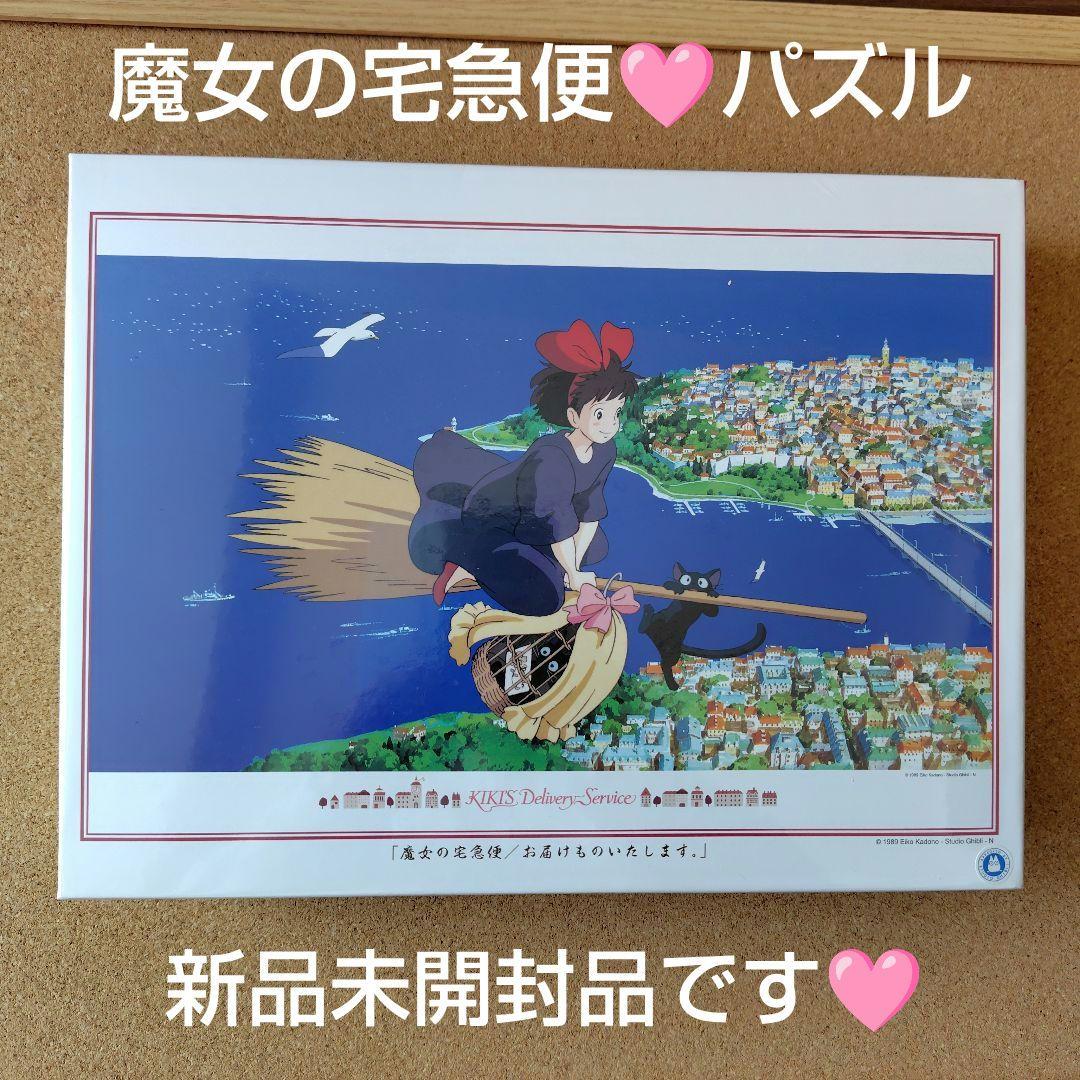 新品 魔女の宅急便 ジグソーパズル 1000ピース キキ ジジ スタジオ