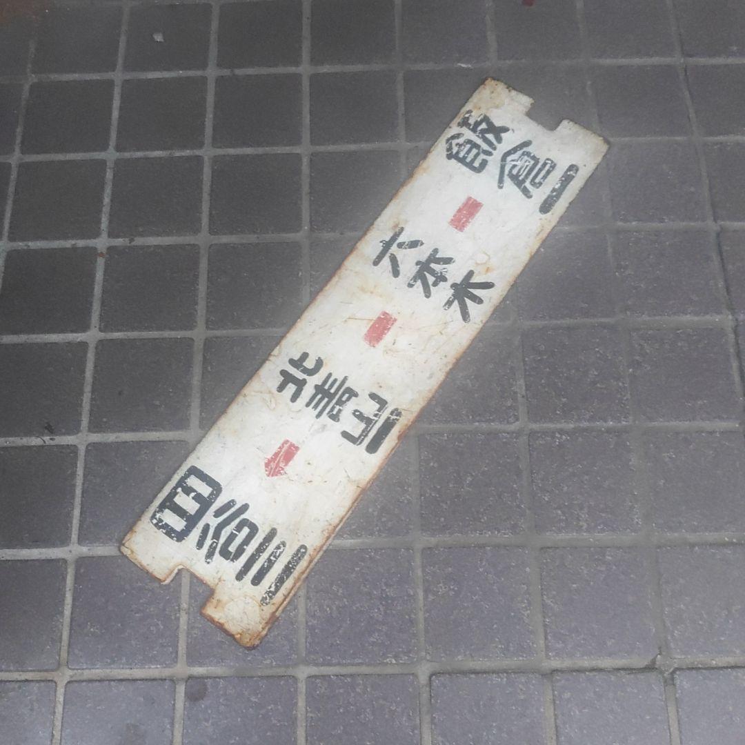 【都電サボ】（表）四谷三←北青山一−六本木−飯倉一（裏）飯倉一−六本木−四谷三