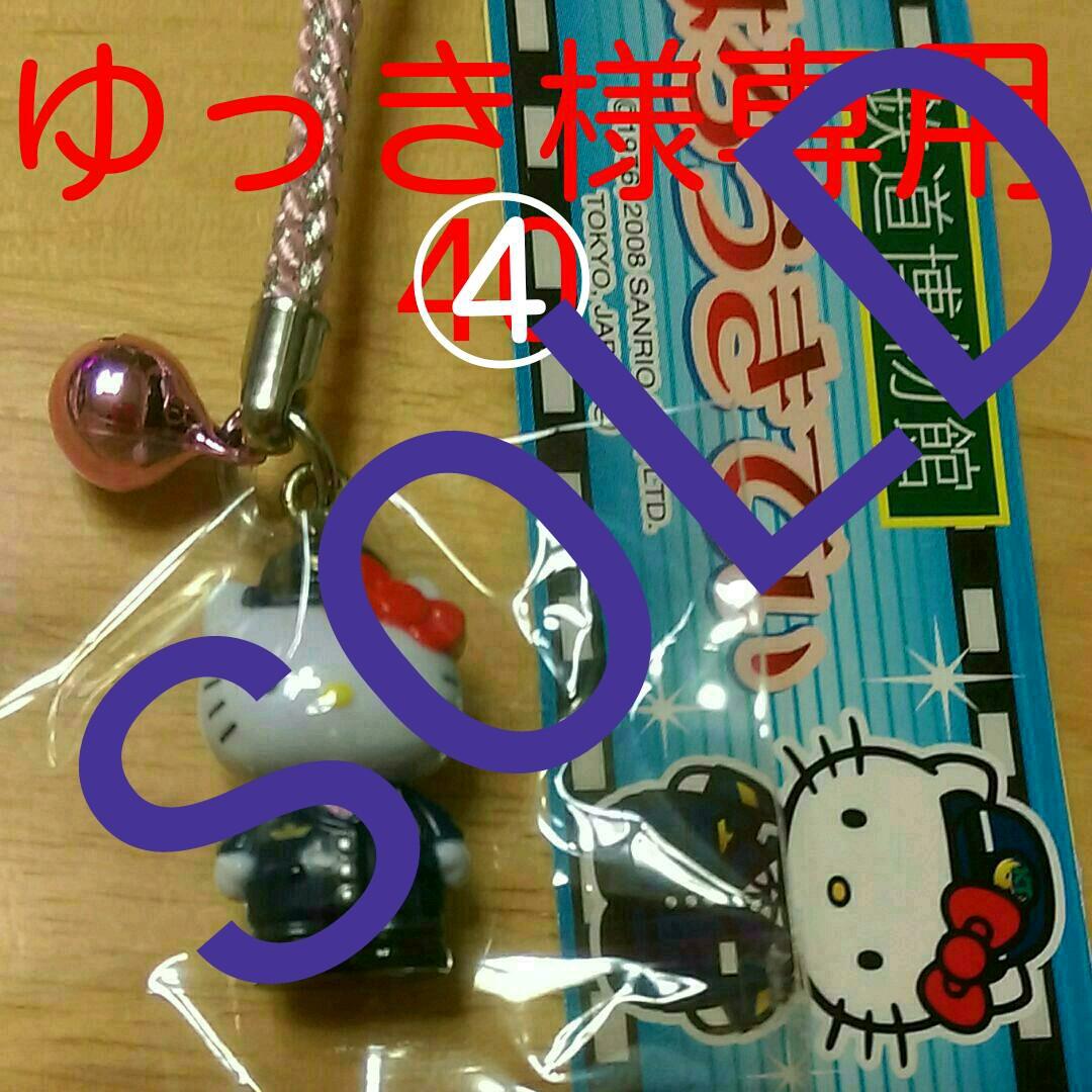 ゆっき④　Kitty「鉄道博物館」限定品【新品未使用未開封(美品)】