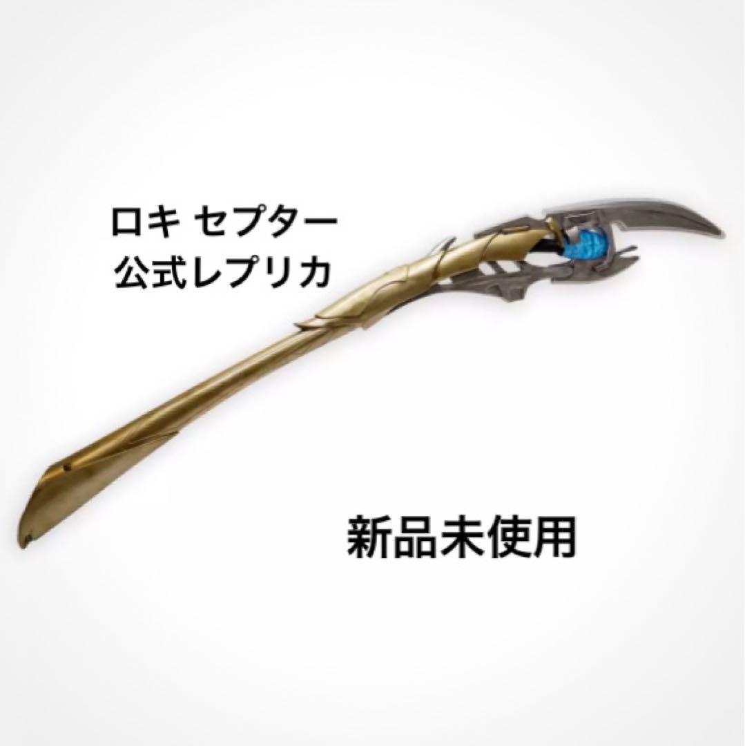 【日本未発売】ロキ 公式ライトアップ セプター 武器