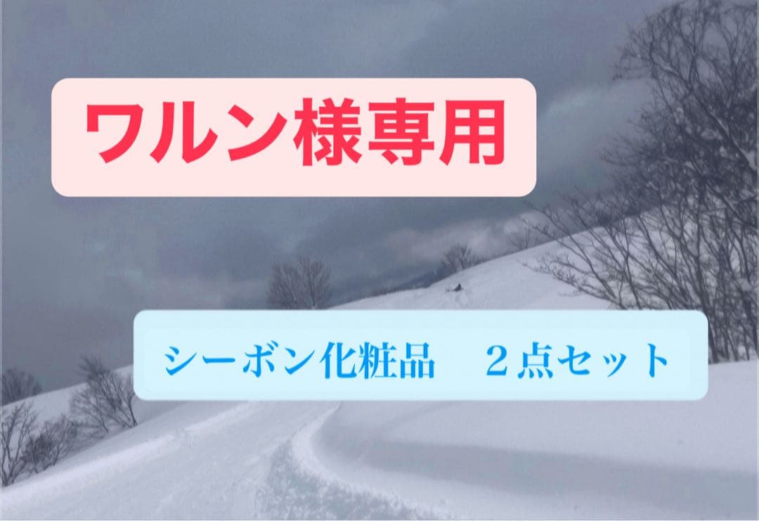 ワルン　シーボン化粧品　2点セット