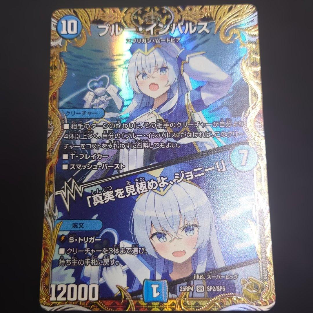デュエマ ブルー・インパルス 25RP4 SR SP2/SP5 金トレジャー 楽天市場】【金トレジャー】デュエルマスターズ DM25RP4 SP2/SP5