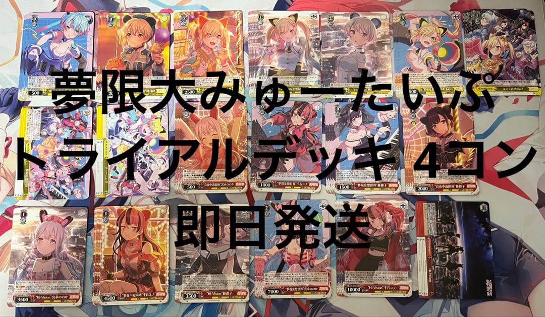 ヴァイスシュヴァルツ 夢限大みゅーたいぷ トライアルデッキ TD 4コン