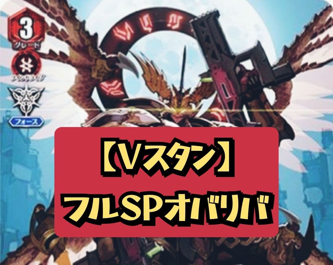【Vスタン】フルSP オバリバ デッキ 50枚