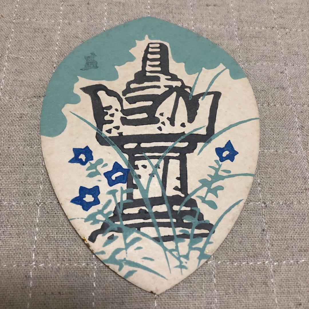 散華5枚 徳力富吉郎 高山寺蔵版