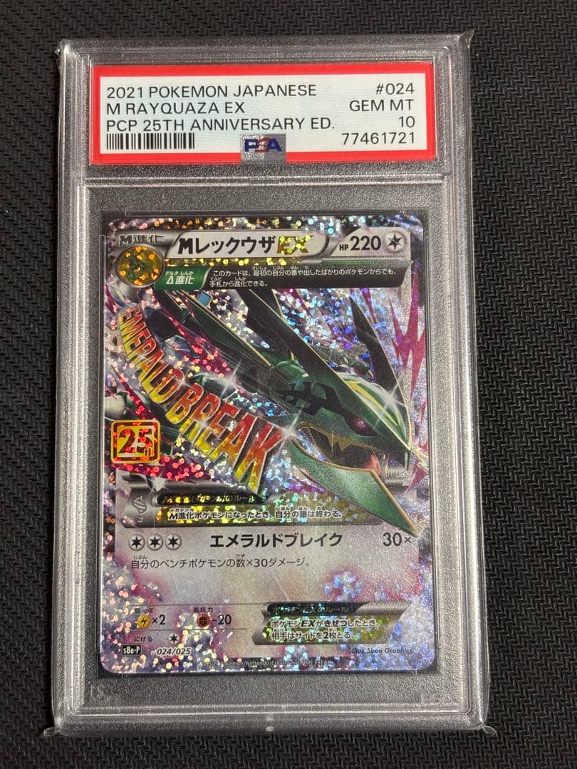 MレックウザEX psa10
