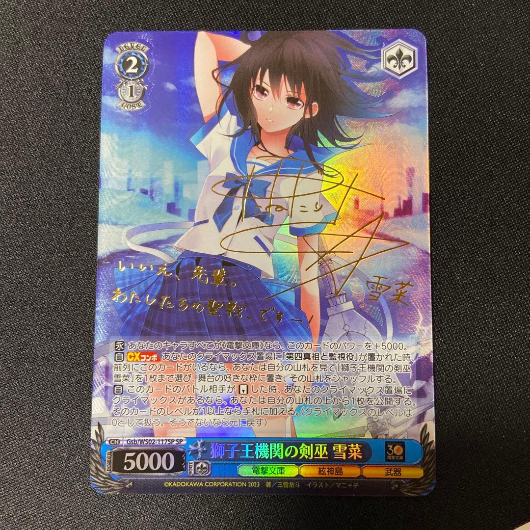 PSA10 ヴァイス 電撃文庫 獅子王機関の剣巫 雪菜 SP サイン