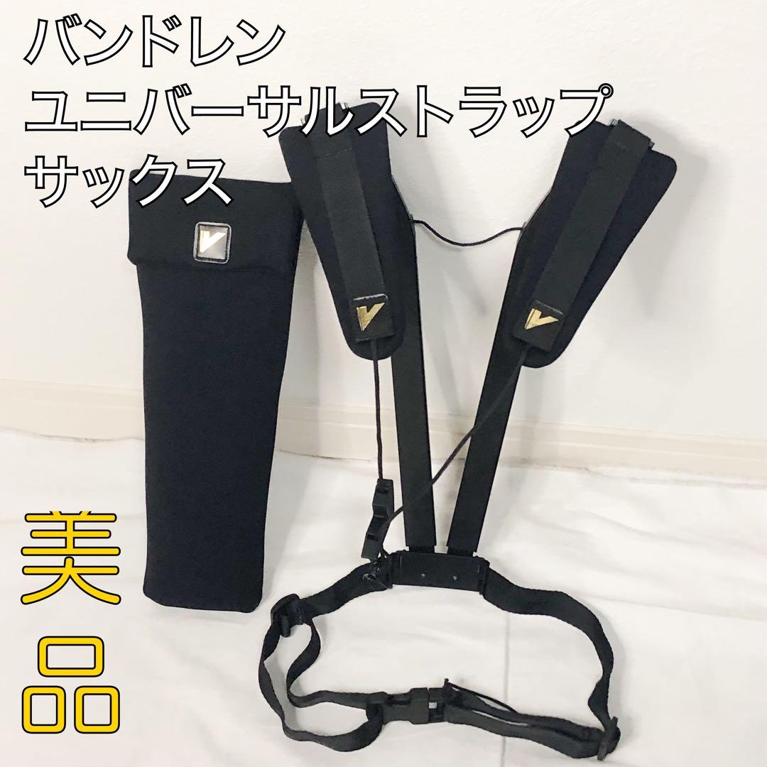 送料込★美品★バンドレン ユニバーサルストラップ サックス バンドーレン