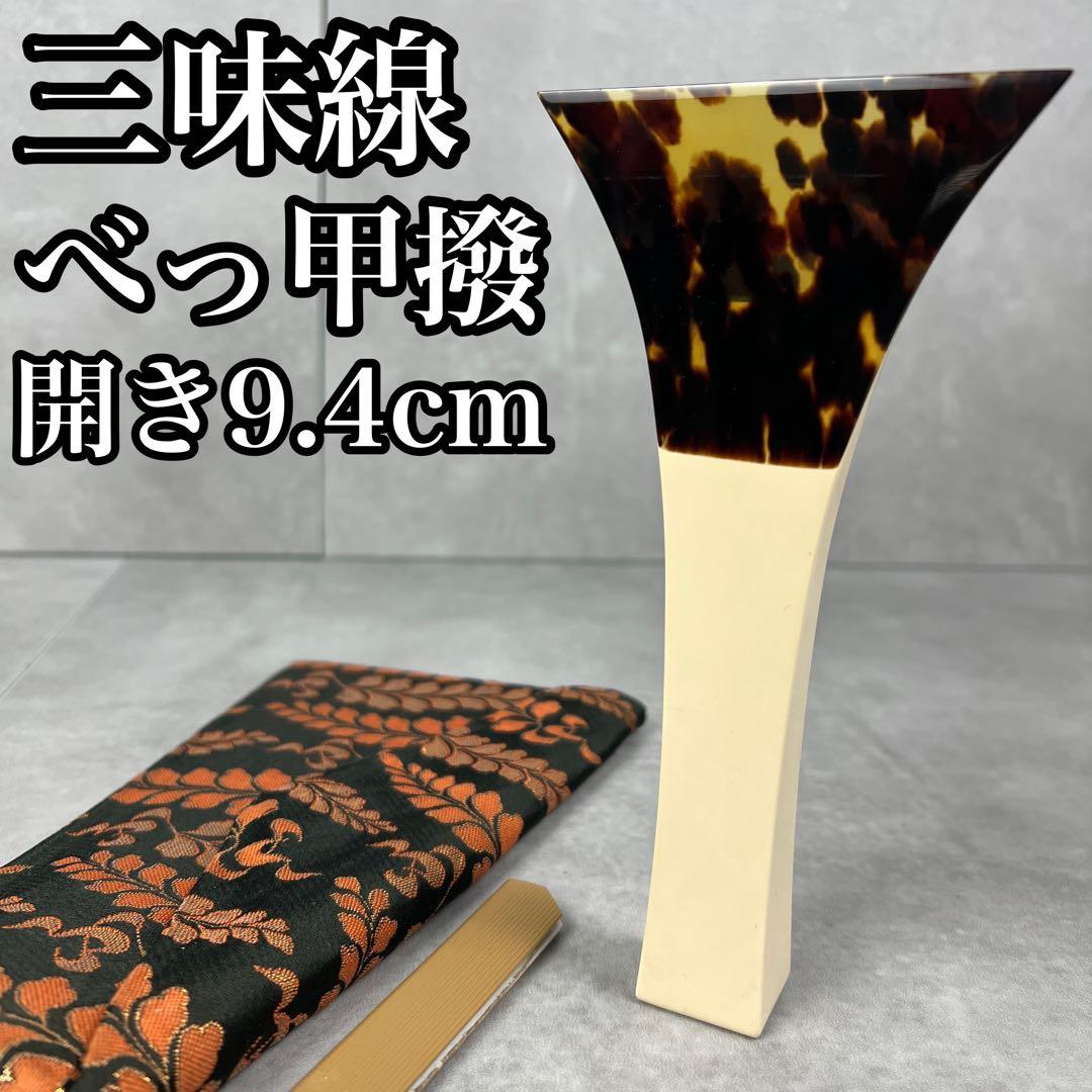 状態良好　先端欠けなし　三味線　撥　バチ　天然素材　開き約9.4cm　地唄　津軽