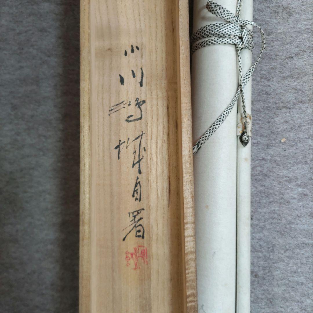 秋景 小川鴻城 掛軸 Y248 - メルカリ