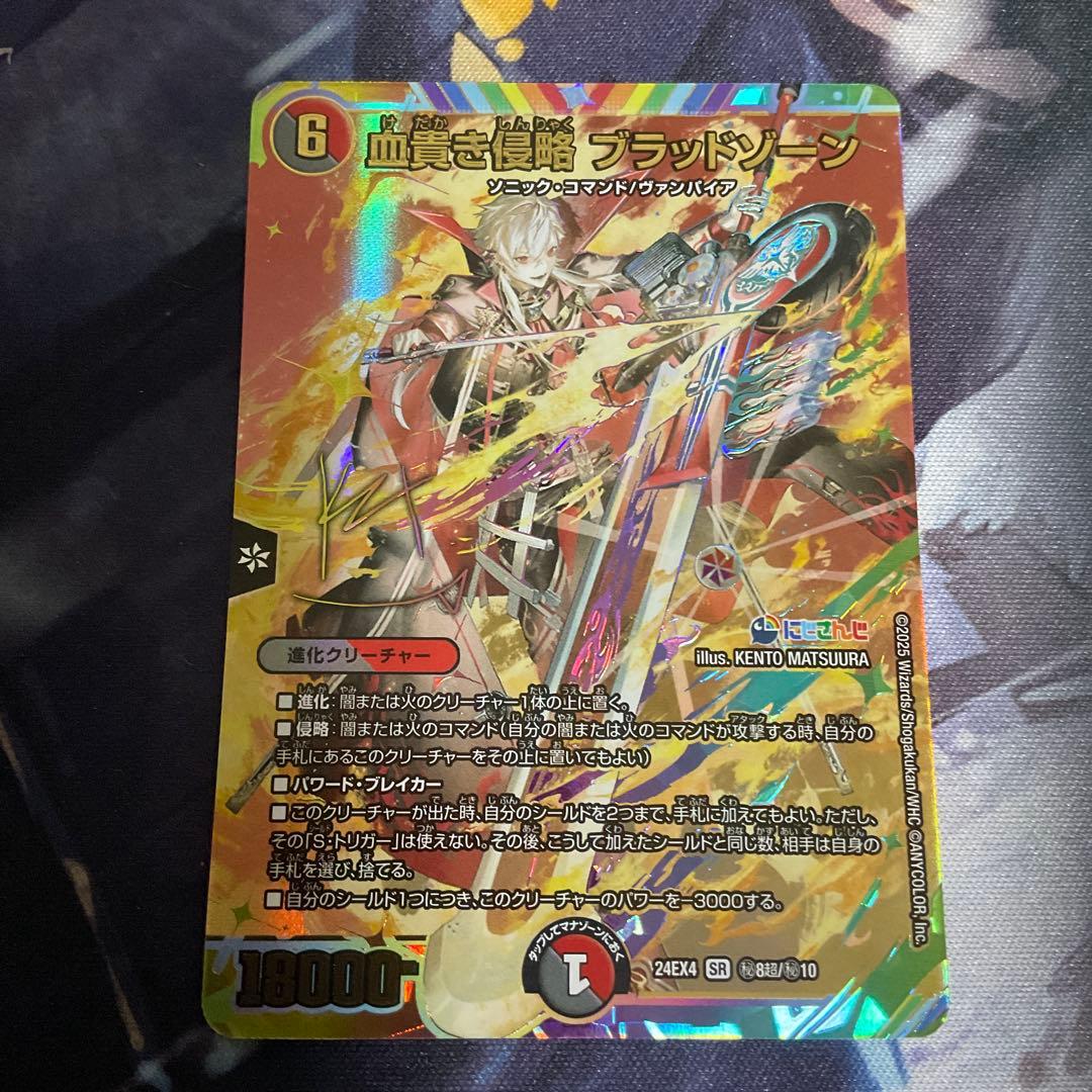 血貴き侵略　ブラッドゾーン　葛葉　サイン　シークレット　デュエルマスターズ　②