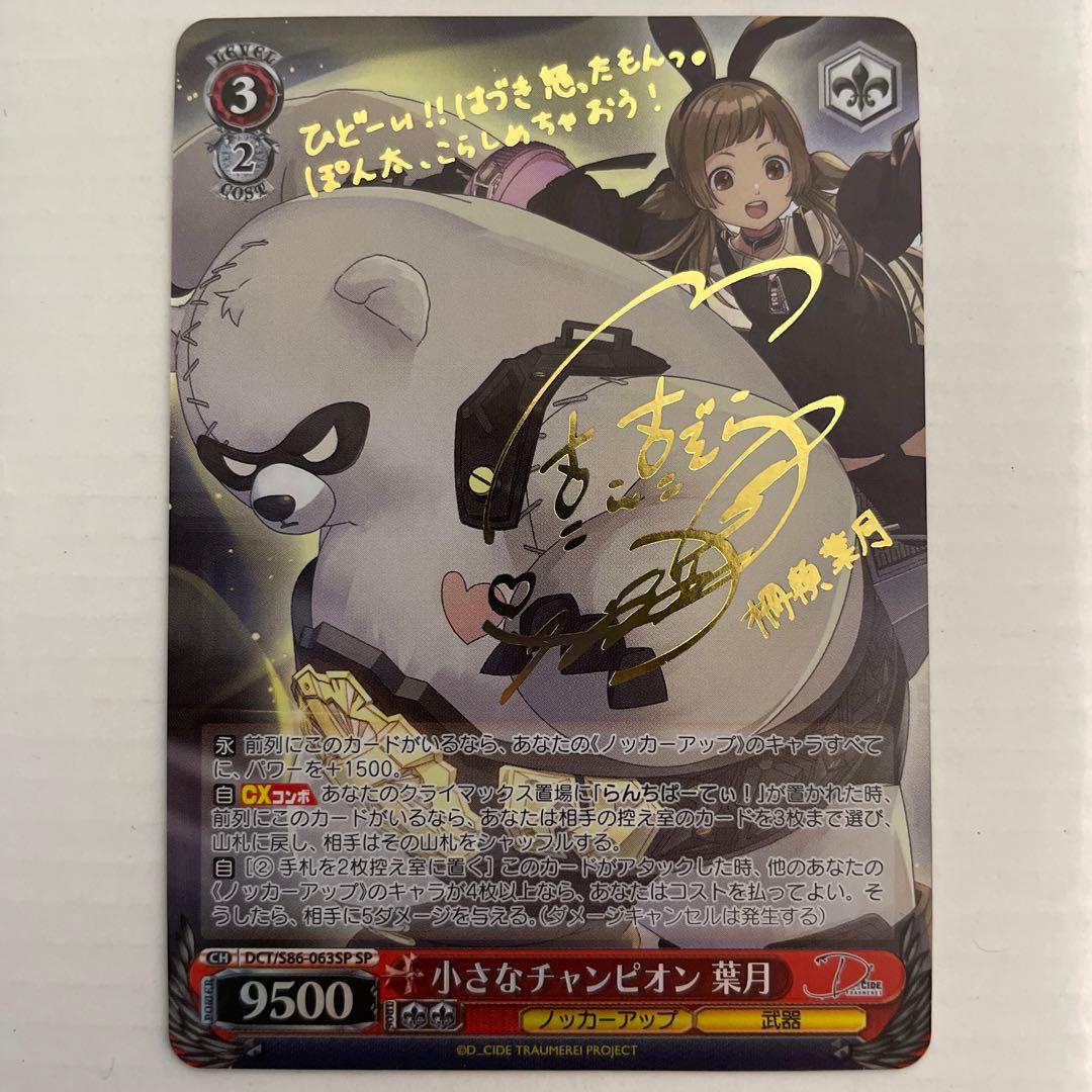 ヴァイスシュヴァルツ D_CIDE 小さなチャンピオン 葉月 SP サイン