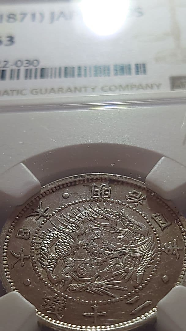 20銭 龍20銭銀貨　NGCMS63 未使用品　※商品説明必読※