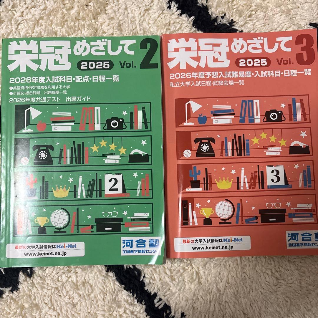 栄冠をめざして 2025 vol.2.3 河合塾 2026年度入試 最新版 - メルカリ