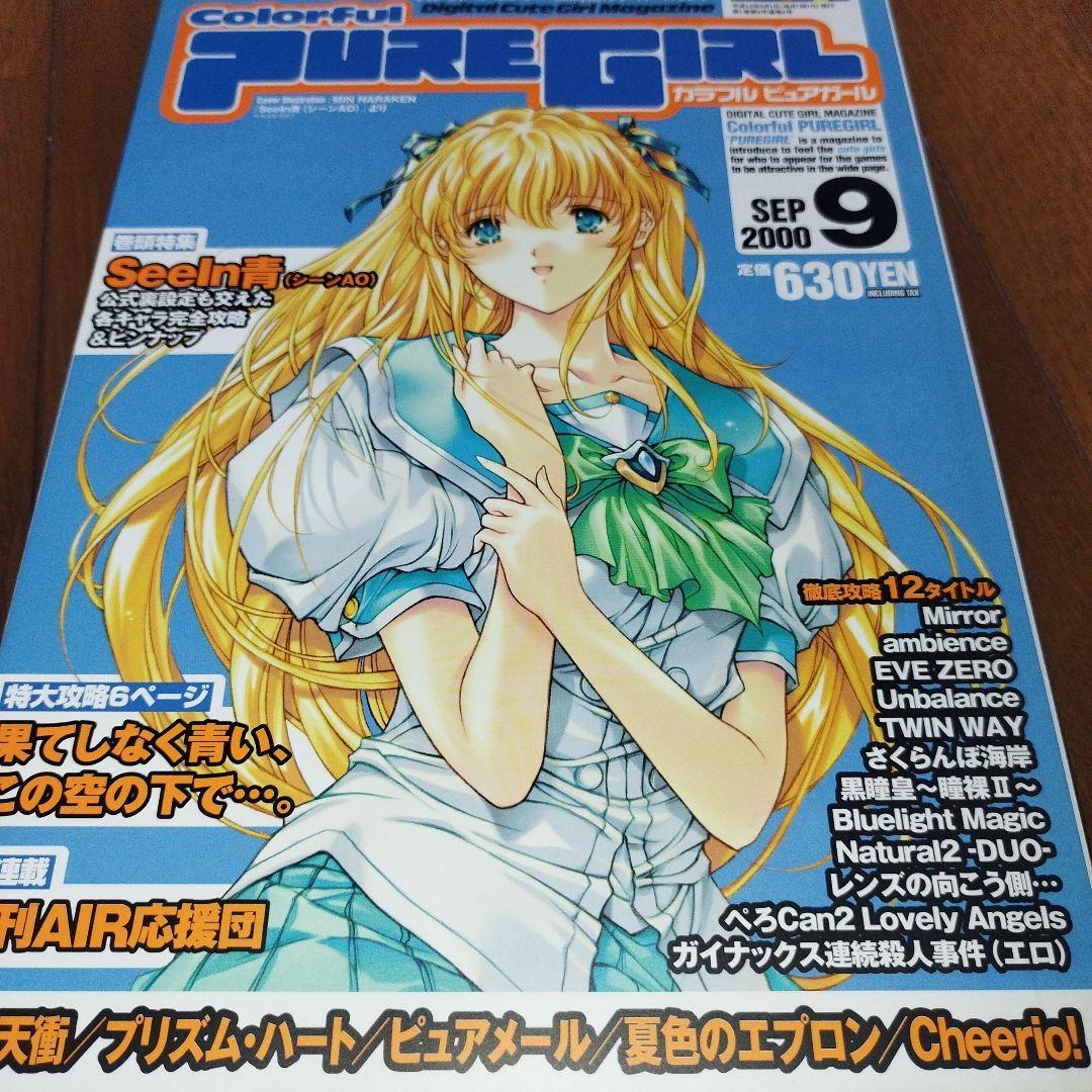 カラフルピュアガール colorful pure girl 2000.9 - メルカリ