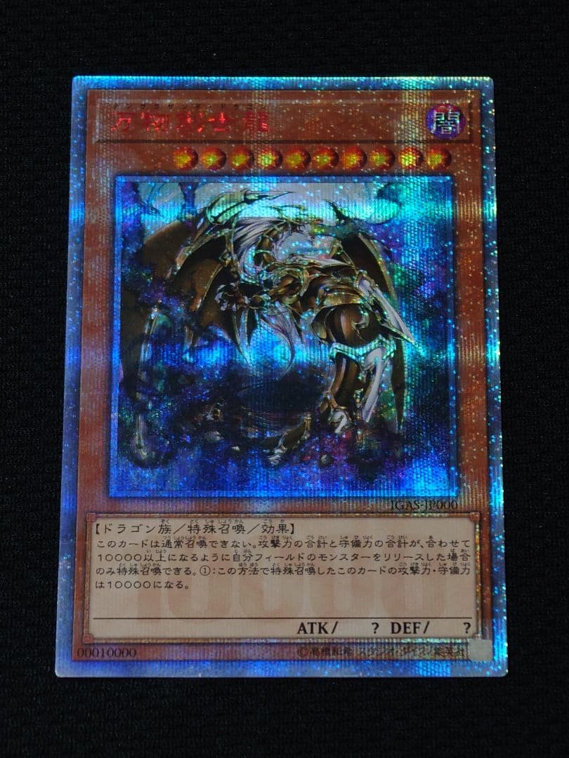 遊戯王 20th シークレット万物創世龍