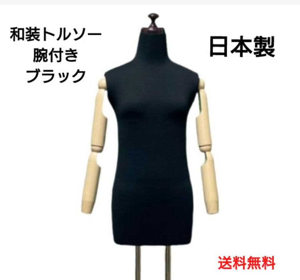 和装トルソー可動腕ブラック　着付け練習用ボディ　和装　和装マネキン腕付き