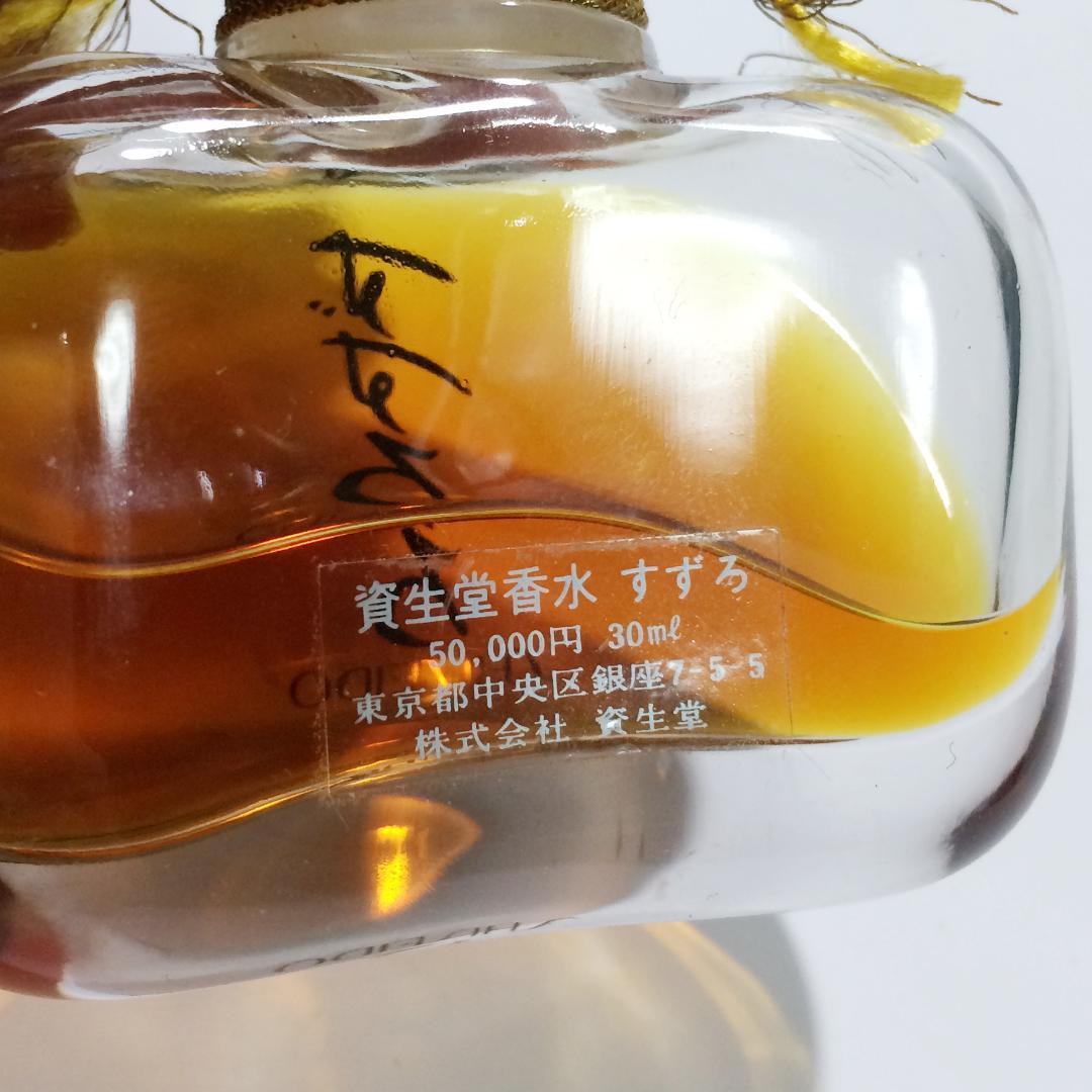 残量6割】資生堂 すずろ 香水 30ml 定価5万円 最高級フレグランス