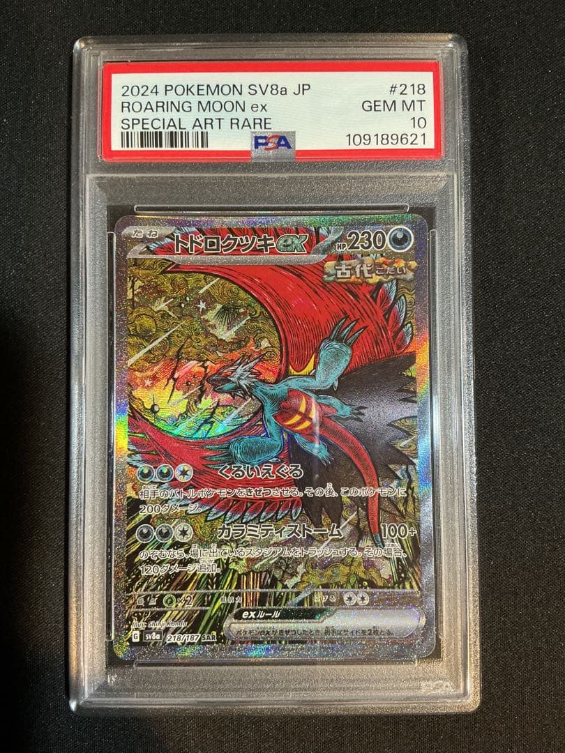 トドロクツキex SAR PSA10