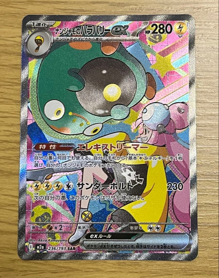 ナンジャモのハラバリーex sar メガドリームex