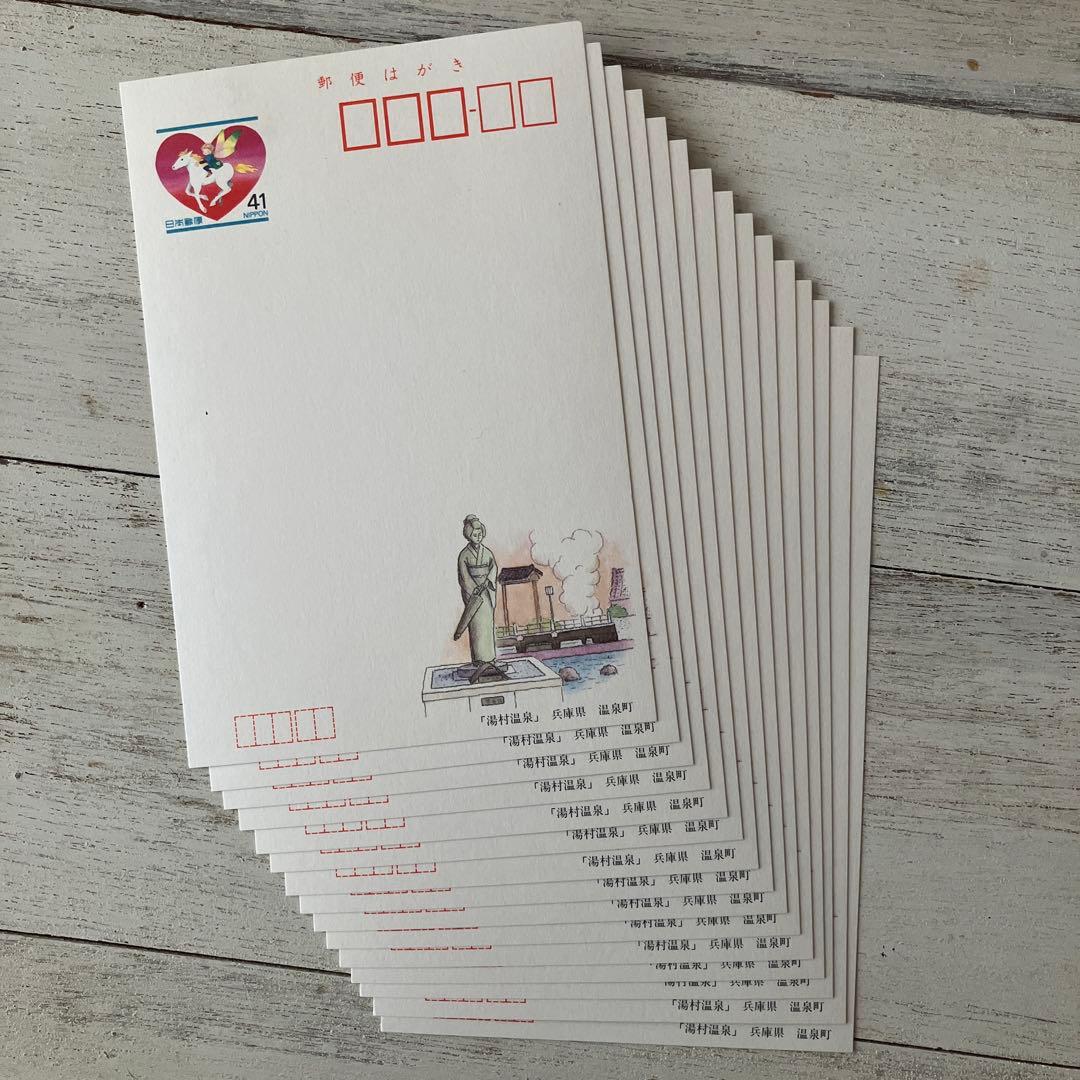 絵葉書 郵便はがき 41円 未使用 郵便番号5桁 湯村温泉 兵庫県 温泉町15
