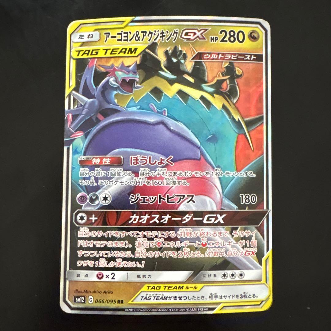 アーゴヨン＆アクジキングGX RR SM12 オルタージェネシス 066/095