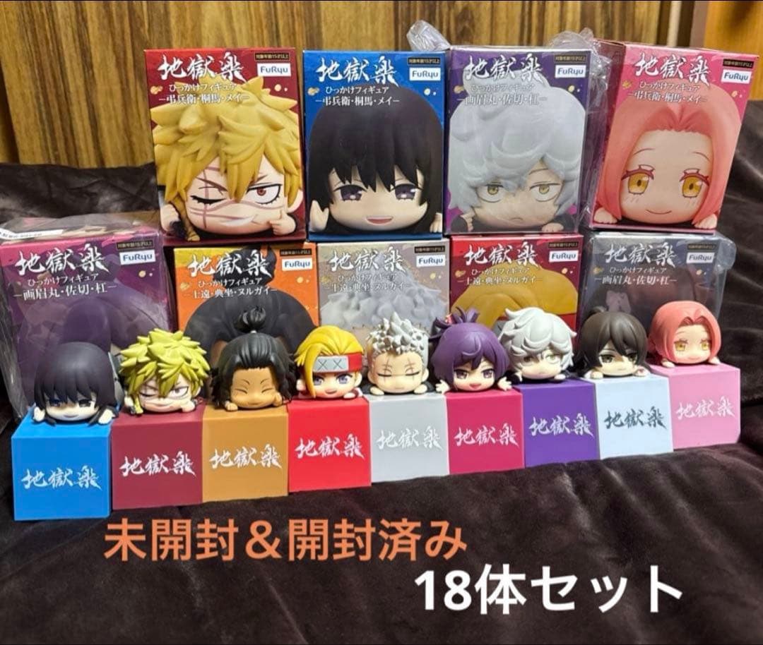 地獄楽 ひっかけフィギュア 18体セット