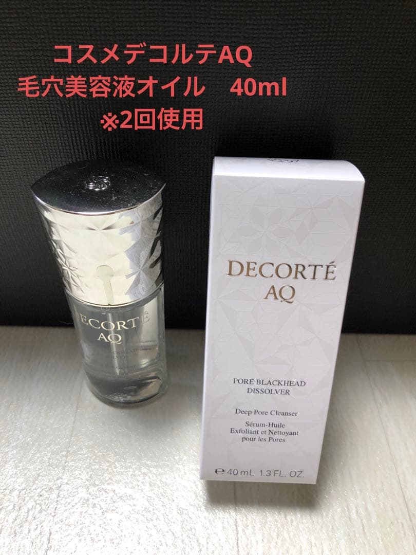 【2回使用】 コスメデコルテ　AQ 毛穴美容液オイル　40ml