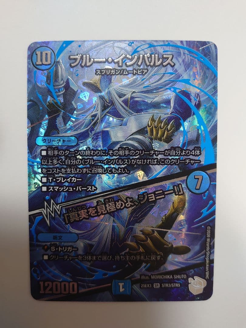 新品【デュエマ】ブルー・インパルス/「真実を見極めよ、ジョニー