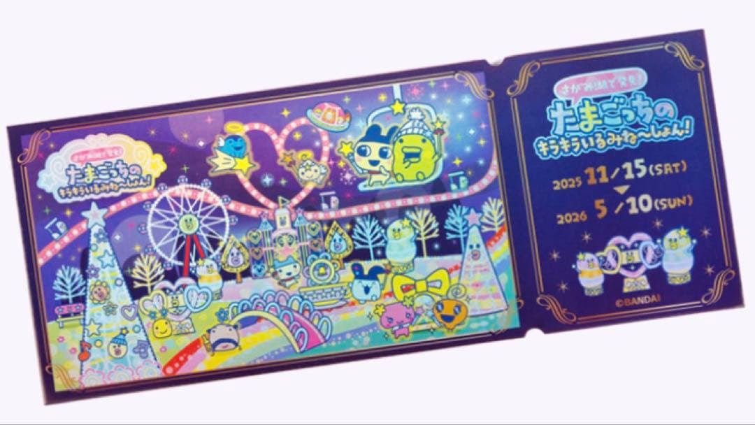 たまごっち さがみ湖morimori 非売品 バスタオル 記念チケット 2枚